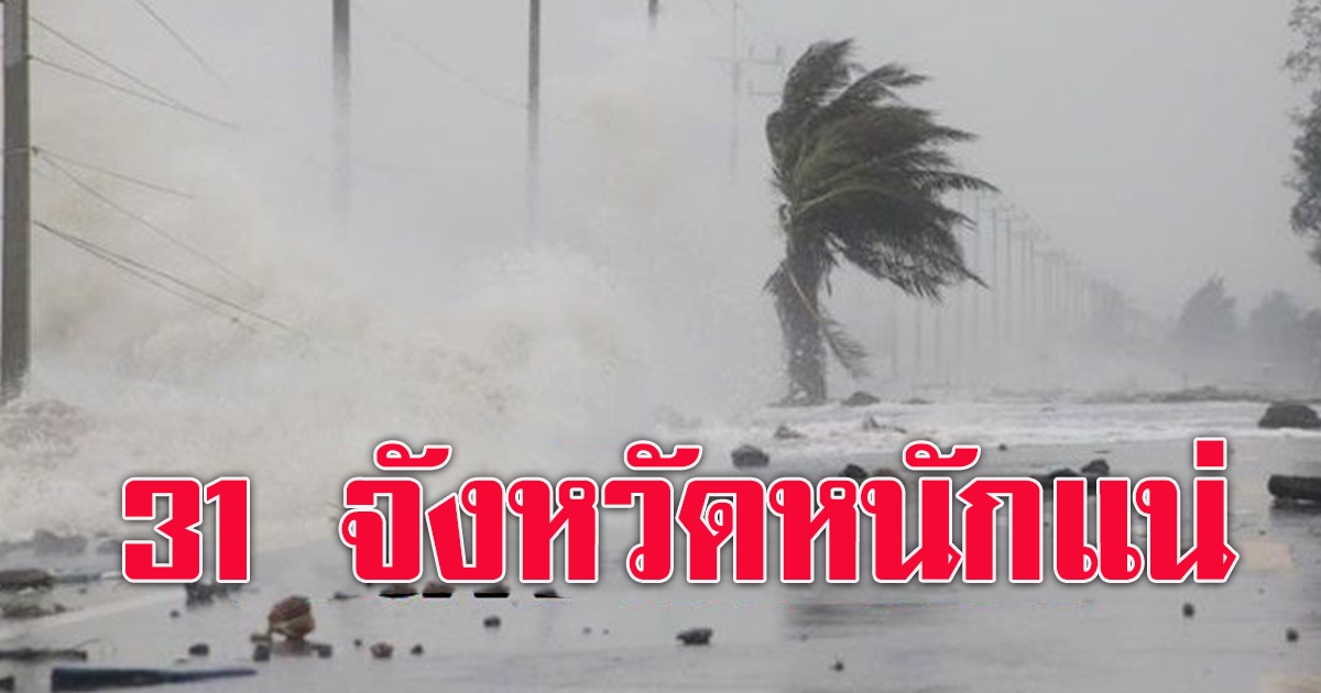 กรมอุตุฯ เตือน 31 จังหวัด ฝนตกหนัก