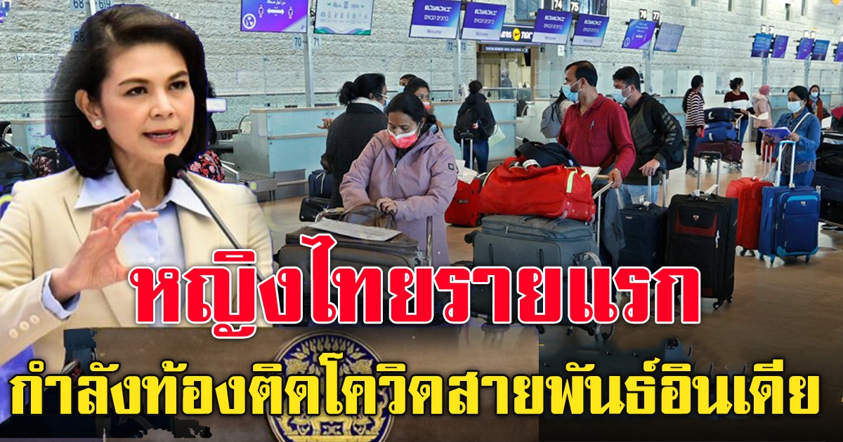 ศบค. เผยเจอ โควิด19 สายพันธุ์อินเดียรายแรกในไทยแล้ว