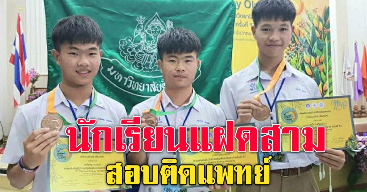 ชื่นชม นักเรียน สอบติดคณะแพทยศาสตร์