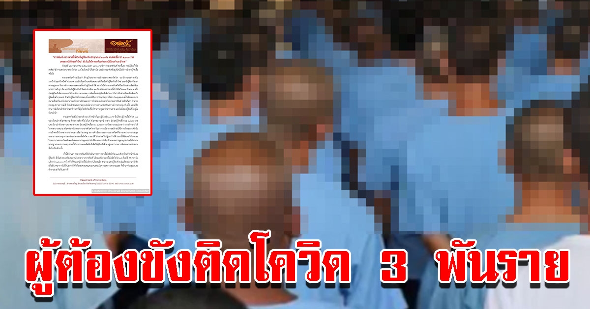 กรมราชทัณฑ์ พบผู้ต้องขังติดโควิด เกือบ 3 พันราย