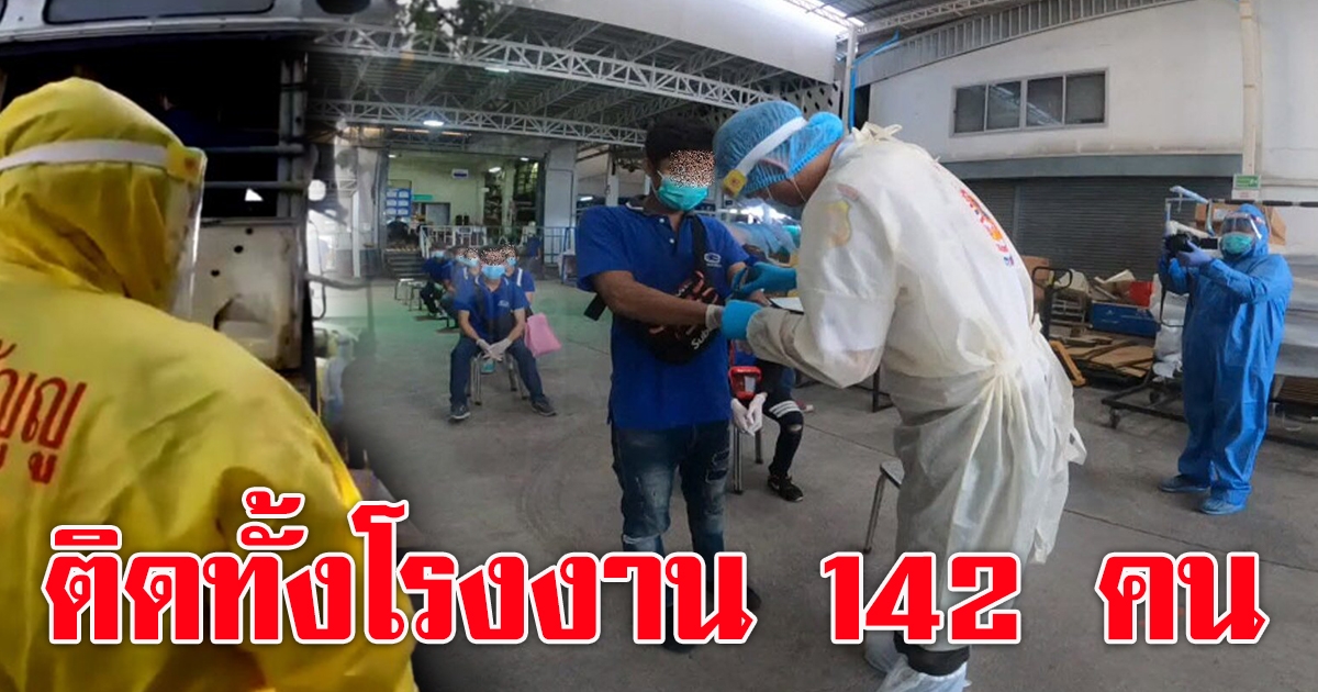 สมุทรปราการ พบคลัสเตอร์ใหม่อีก โรงงานย่านบางเสาธงติดเชื้อ 142 คน