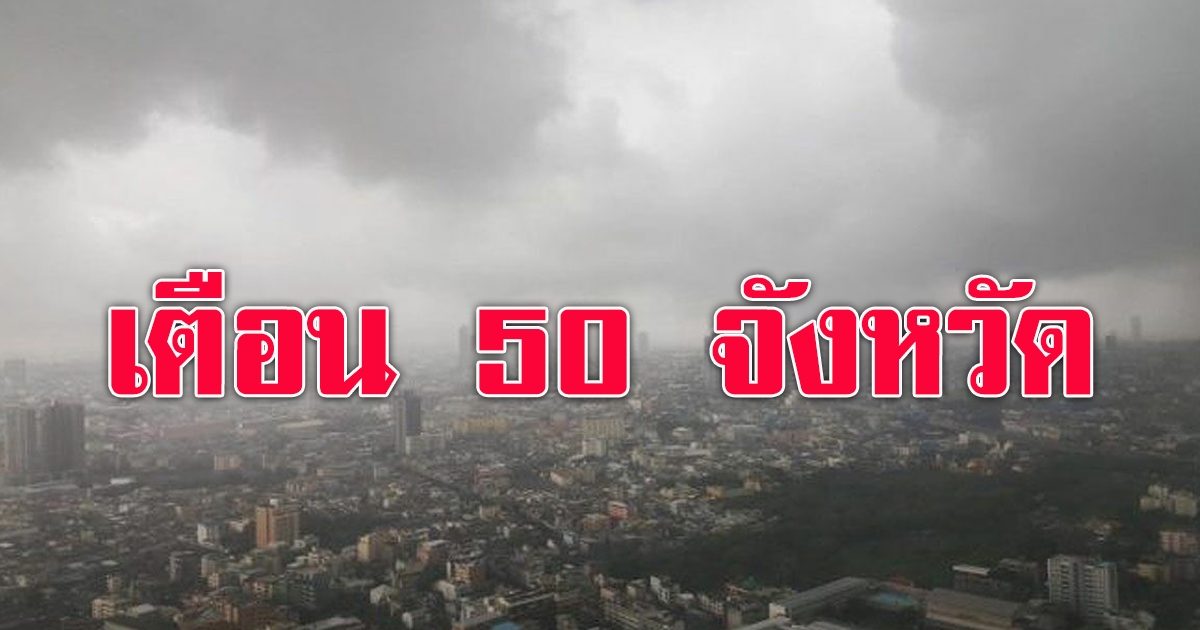 กรมอุตุฯ เตือน 50 จว