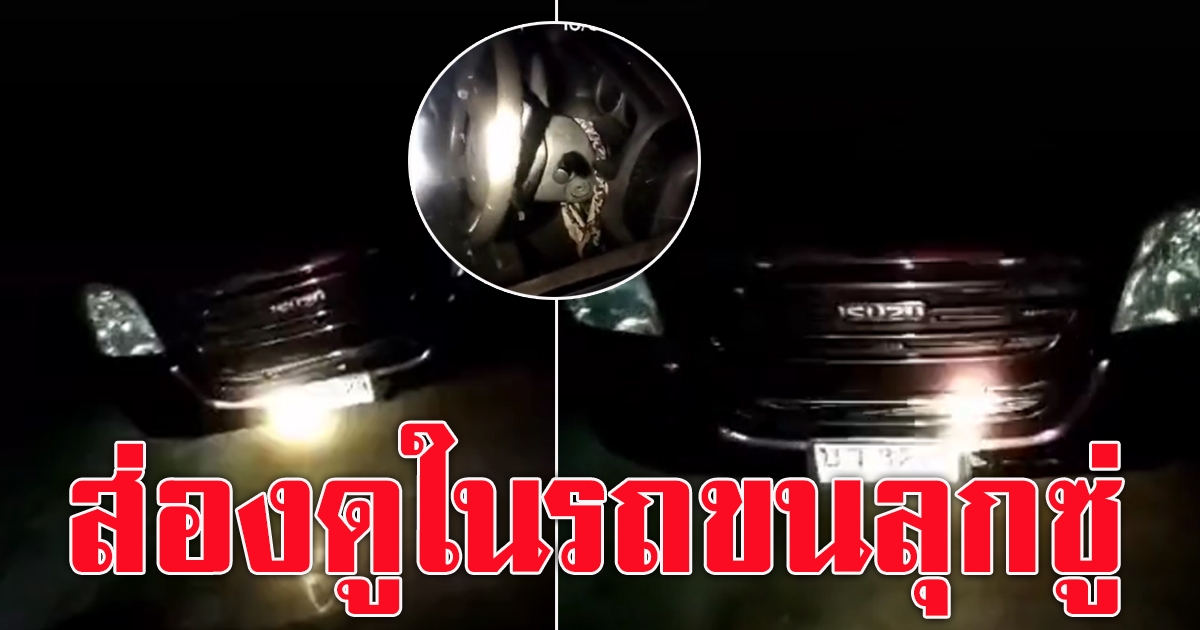 ตื่นกันทั้งบ้าน รถสตาร์ทเองกลางดึก