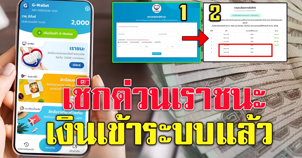 เราชนะ เงินเข้าระบบแล้ว
