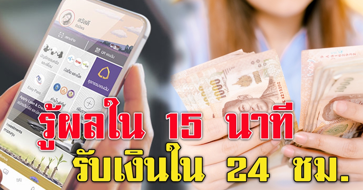 สินเชื่อเงินด่วน กู้ผ่านแอป ยื่นกู้รู้ผลใน 15 นาที รับเงินใน 24 ชม.วงเงินกู้สูงสุด 50,000