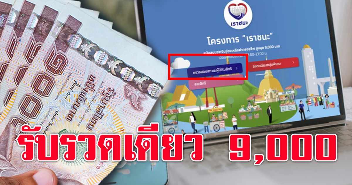 เราชนะ ทบทวนสิทธิ ตรวจสอบสถานะ รับ 9 พัน