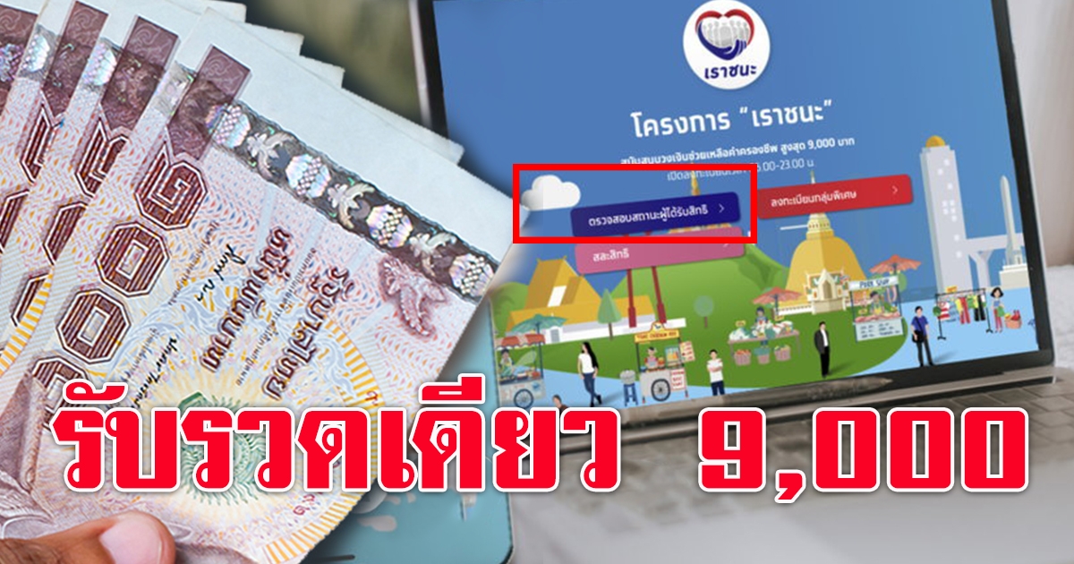 เราชนะ ทบทวนสิทธิ ตรวจสอบสถานะ  รับ 9 พัน