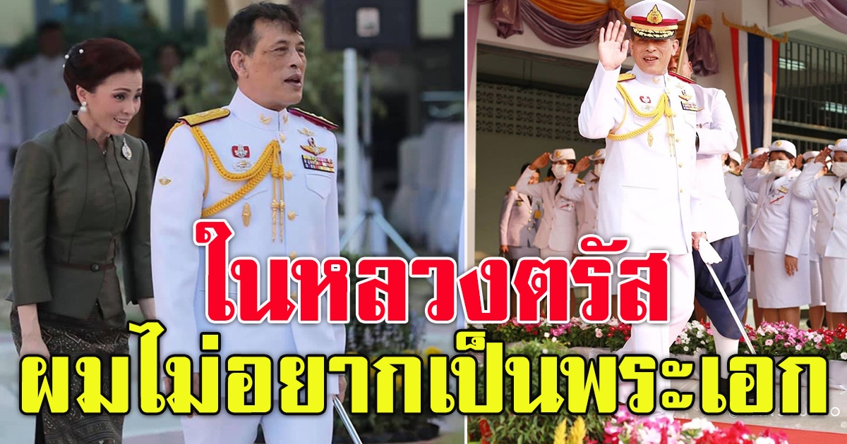 ในหลวง ตรัส ผมไม่อยากเป็นพระเอก