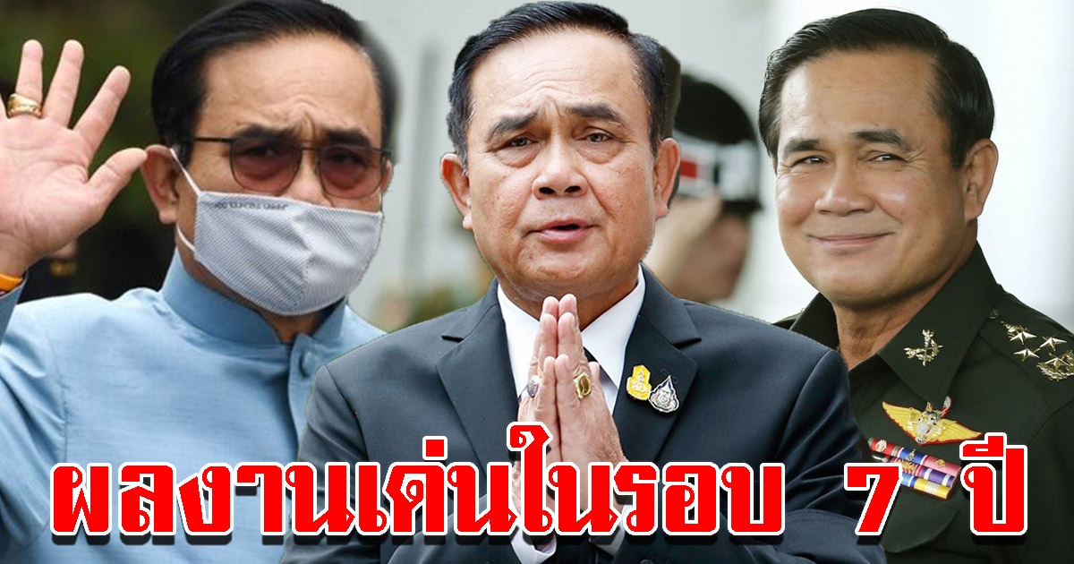 กรมประชาสัมพันธ์ เผยผลงานเด่น 12 ข้อ 7 ปี รัฐบาลประยุทธ์