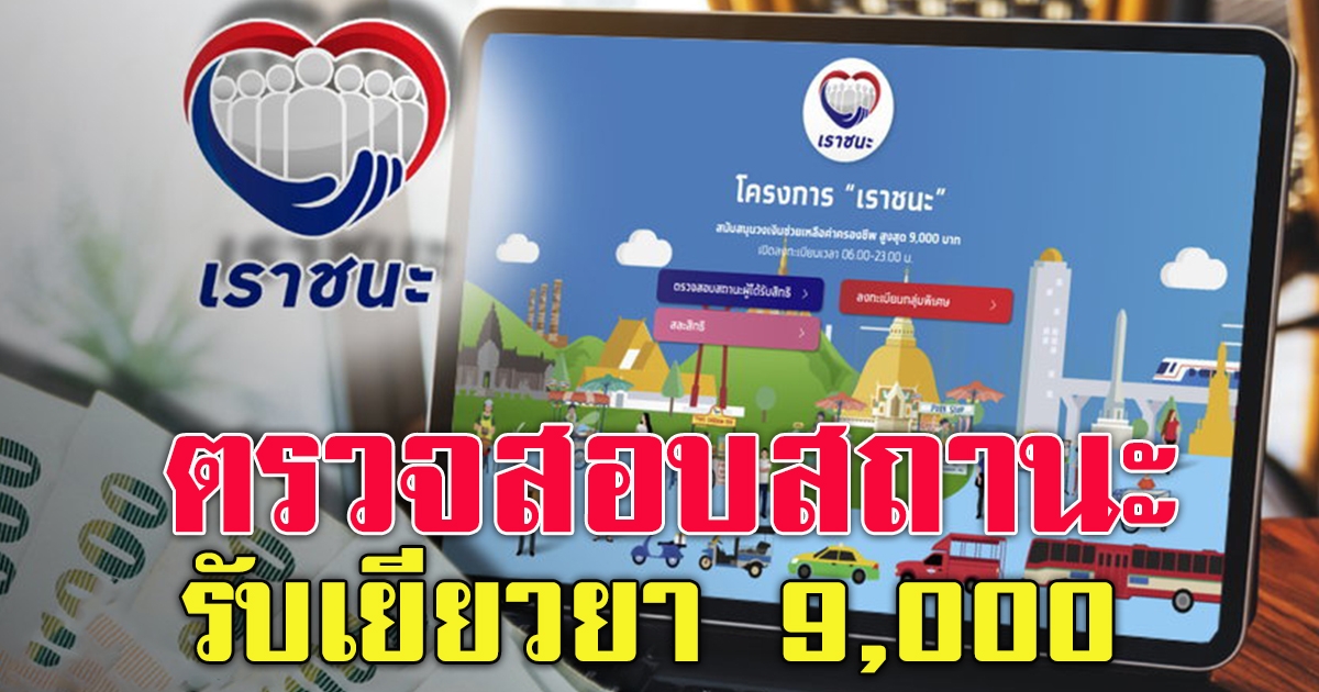 เราชนะ ทบทวนสิทธิ