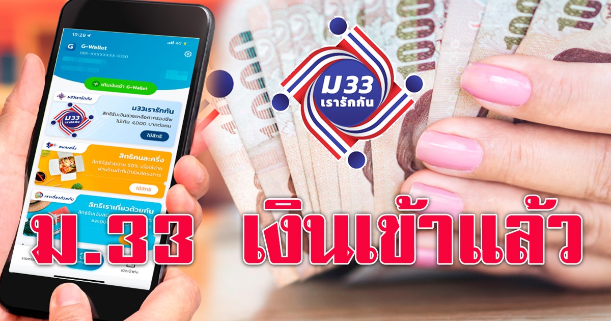 เงินเข้าแล้ว ม.33 เรารักกัน