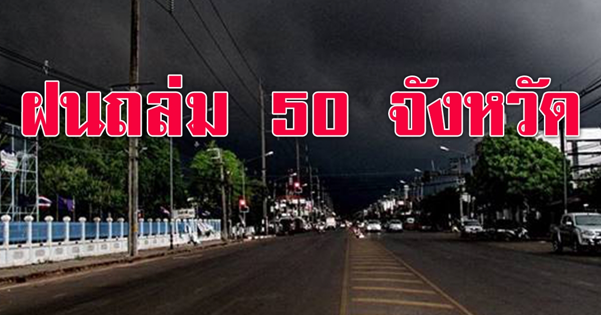 กรมอุตุฯ เตือน 50 จังหวัด