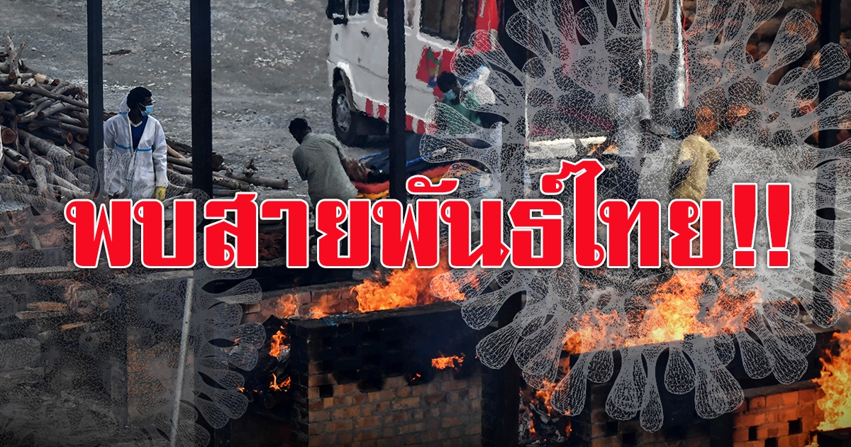ด่วน อังกฤษแถลงพบ โควิด สายพันธุ์ไทย