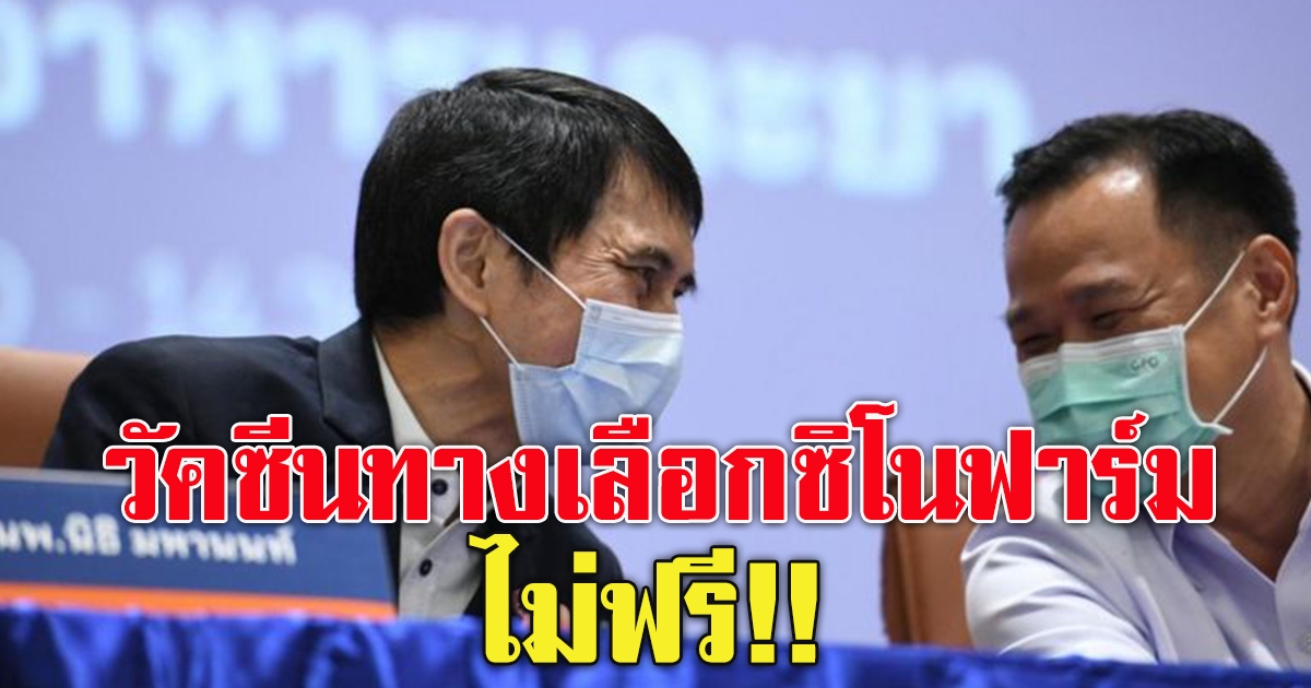 อนุมัติ ราชวิทยาลัยจุฬาภรณ์จัดการนำเข้า ซิโนฟาร์ม ล็อตแรก 1 ล้านโดส