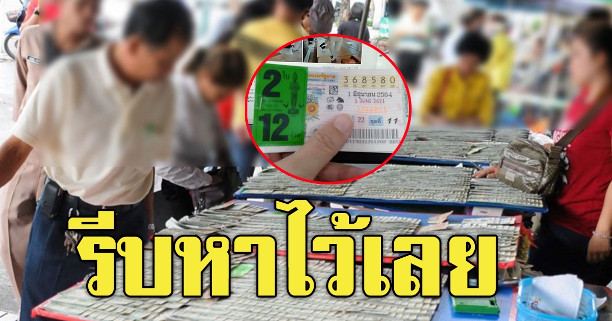 เลขดัง 1 มิถุนายน 64