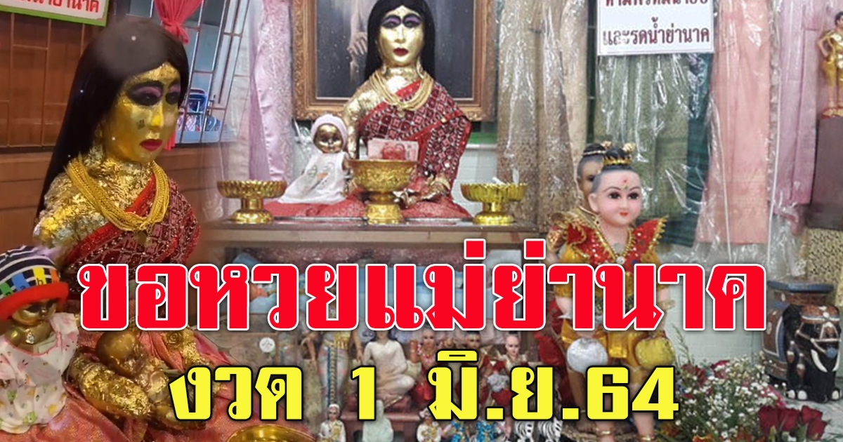 ขอพรแม่ย่านาคพระโขนง