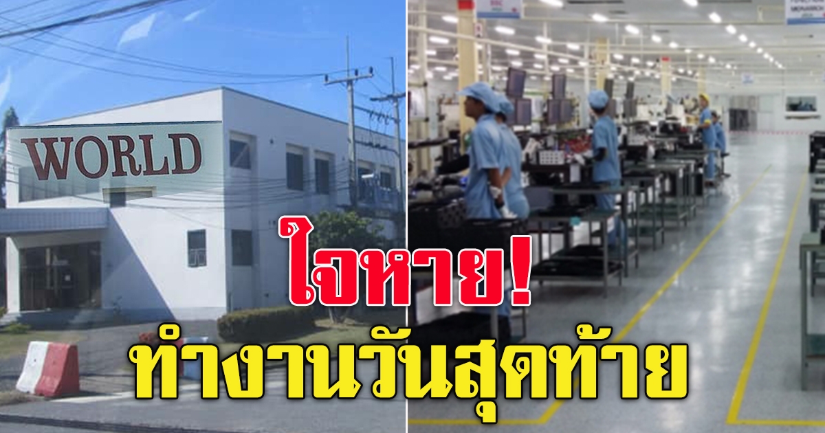 ปิดตำนาน โรงงานดังยุค90 เวิลด์อิเล็คทริก