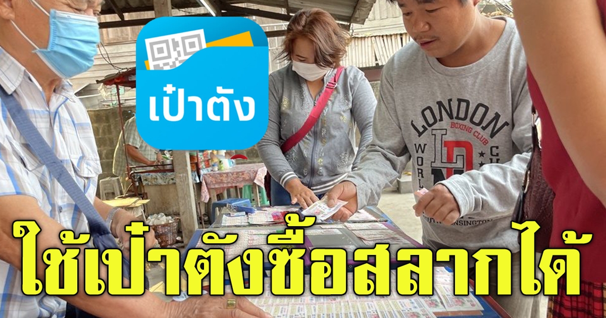 กองสลาก ให้จ่ายลอตเตอรี่ผ่านแอปฯ เป๋าตัง ดีเดย์ ก.ค.