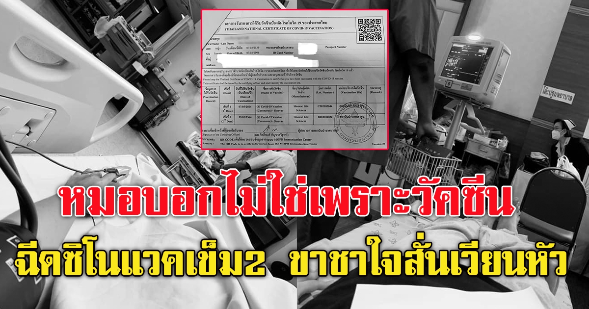 เจออีกราย สาววัย25 ฉีดซิโนแวค เข็ม2 ขาชา ใจสั่น เวียนหัว หมอบอกไม่ใช่เพราะวัคซีน
