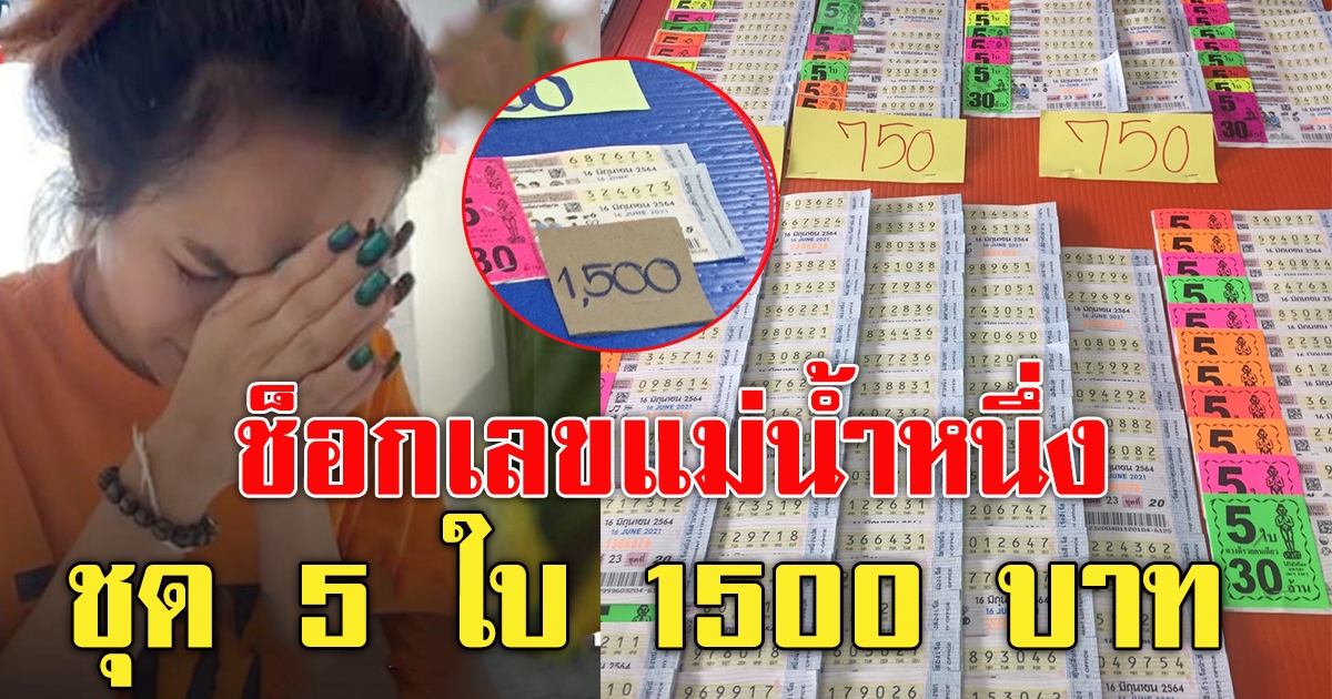 สลากแพง ชุด 5 ใบ 1500