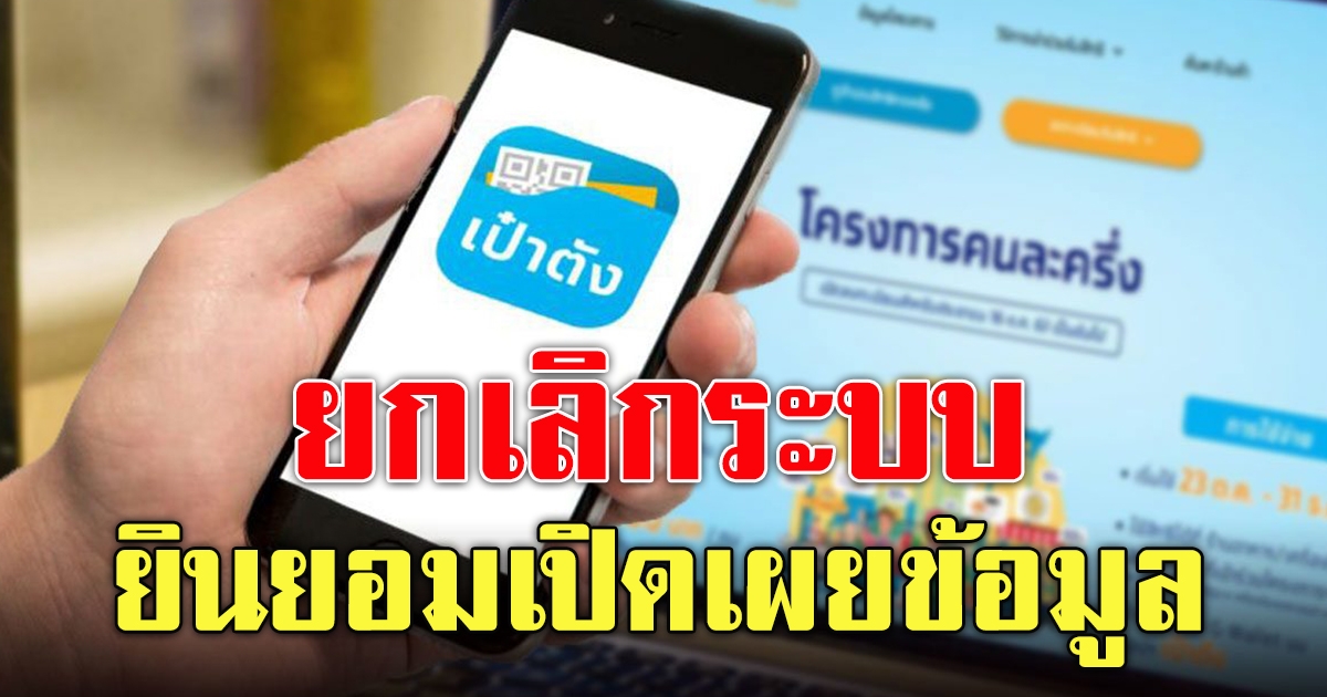 ธนาคารกรุงไทย แจ้งยกเลิกระบบยินยอมเปิดเผยข้อมูลบน เป๋าตัง
