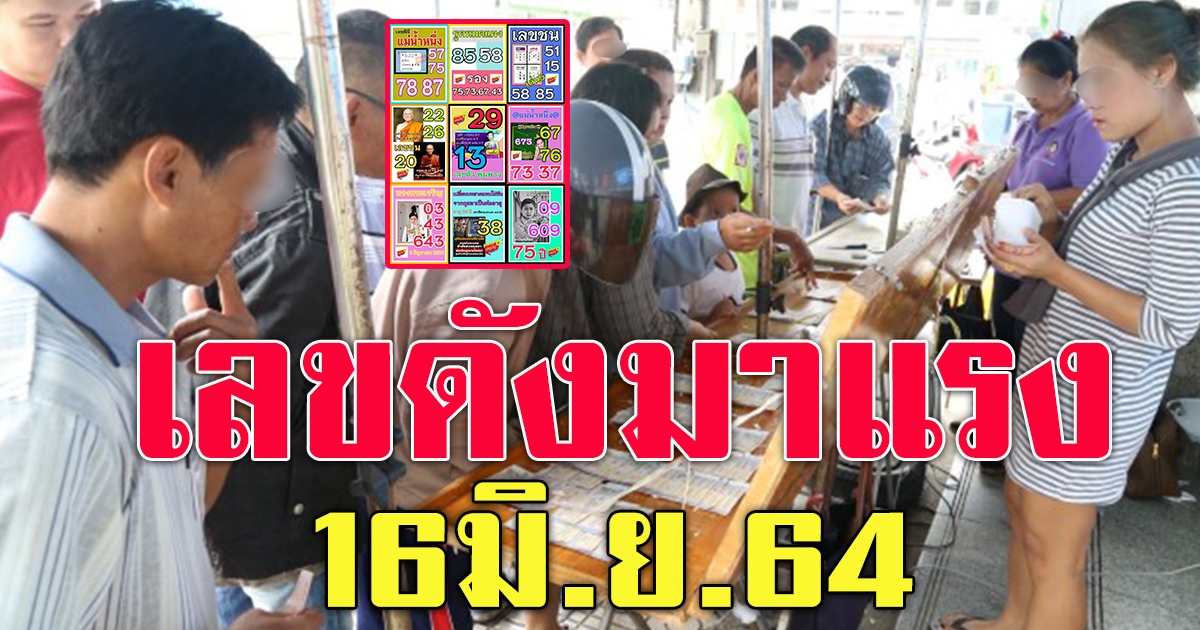 เลขดังมาแรง 16 มิ.ย.64