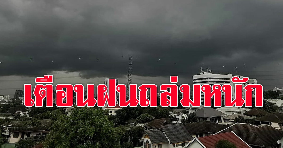 กรมอุตุฯ เตือนฝนหนัก