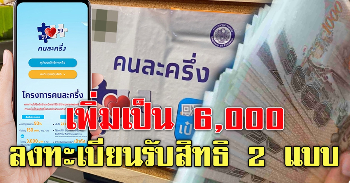 คนละครึ่งเฟส 3 ให้ เพิ่มเป็น 6,000