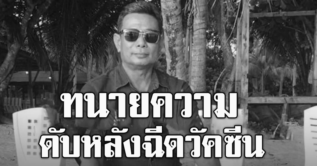 ทนายความ ดับปริศนา ญาติเชื่อผลข้างเคียงฉีดวัคซีน