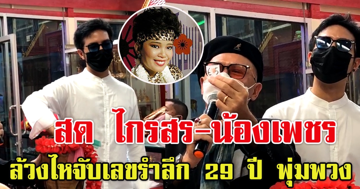 สด ไกรสร น้องเพชร จับเลข รำลึก 29 ปี พุ่มพวง ดวงจันทร์