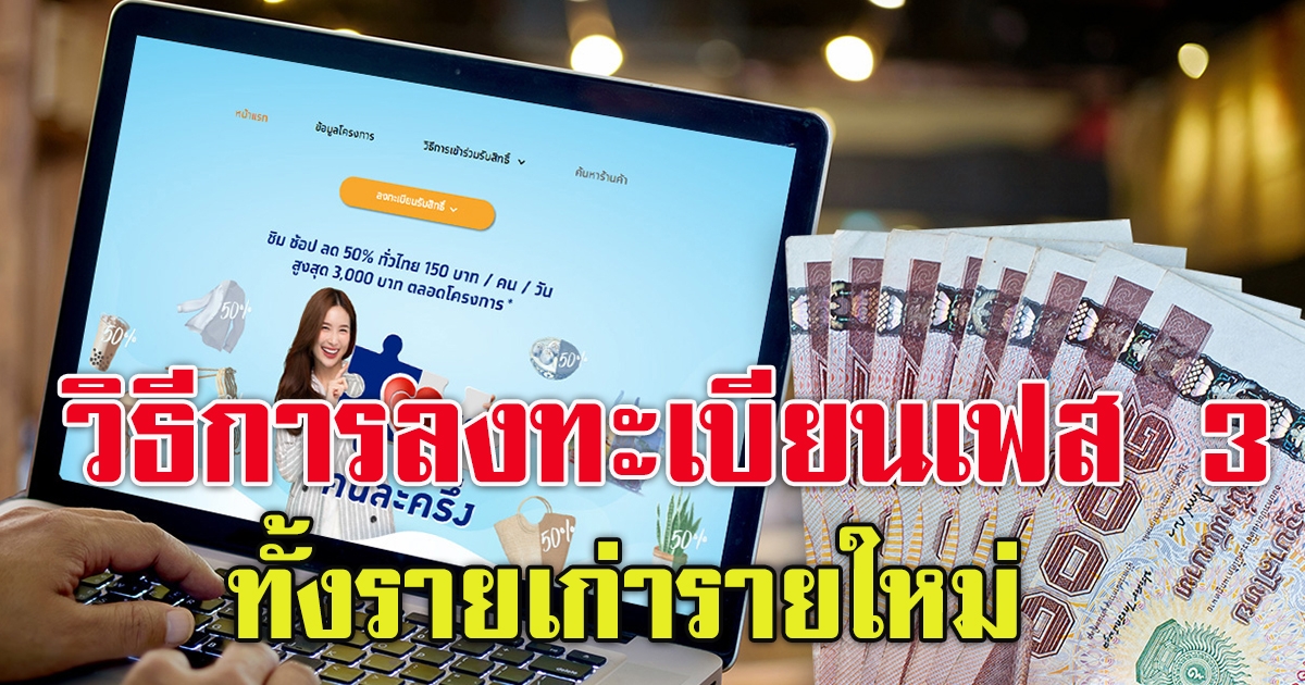 วิธีการลงทะเบียนคนละครึ่งเฟส 3 ทั้งรายเก่ารายใหม่