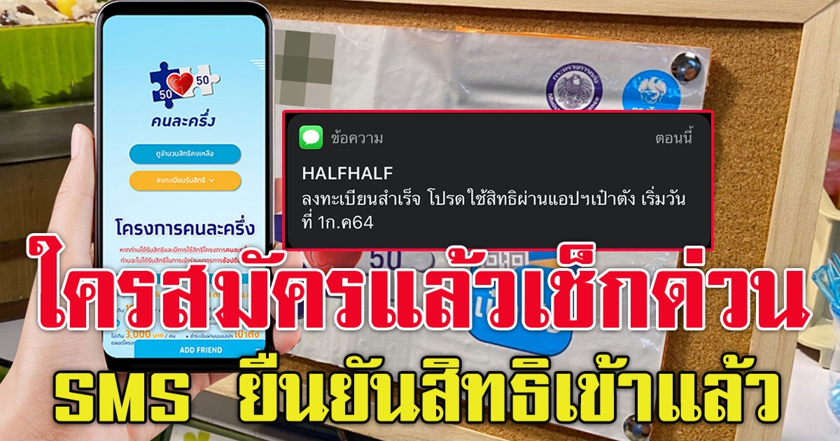 เช็กเลย SMS ยืนยันสิทธิ คนละครึ่งเข้าแล้ว