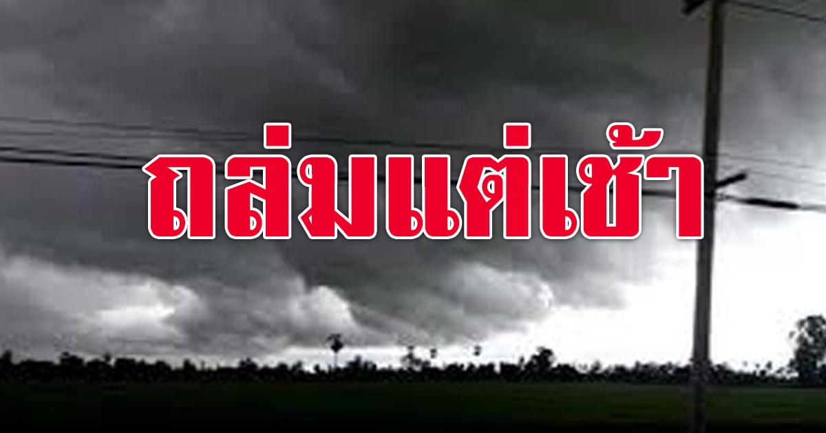 อุตุฯเผย 4 1จว.มีฝนฟ้าคะนอง