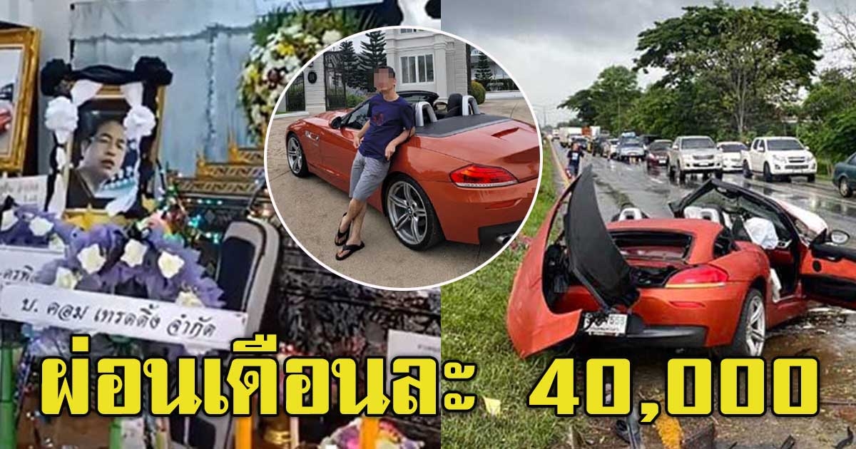 เสี่ย BMW สวดคืนเดียวจบ