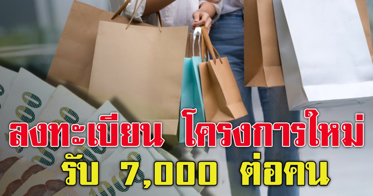 เตรียมพร้อมลงทะเบียน โครงการใหม่ รับ 7,000 ต่อคน