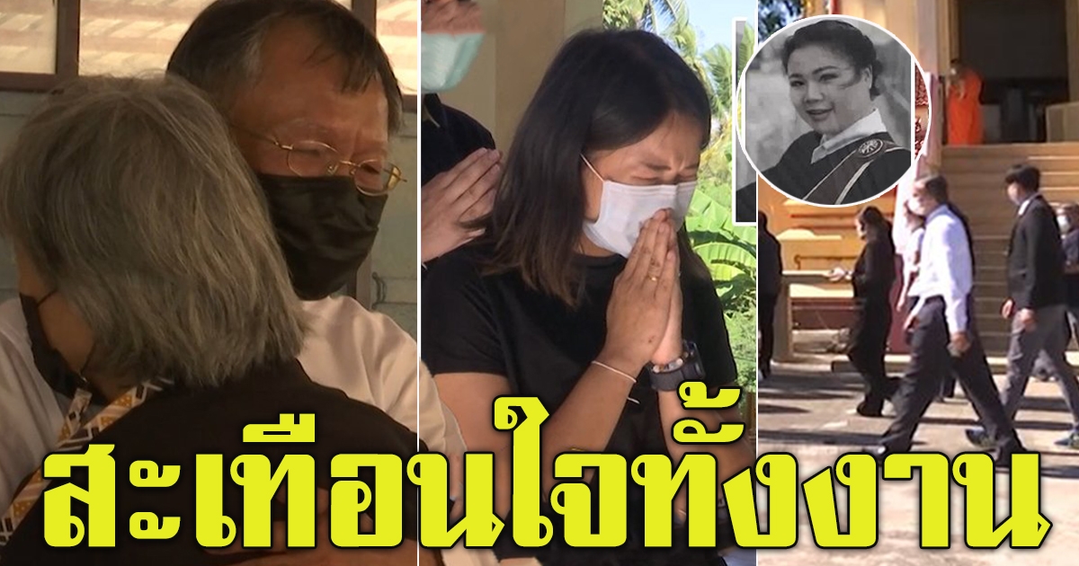 ส่งน้องอุ้ย สะเทือนใจทั้งงาน พ่อแม่กอดกันร้องไห้
