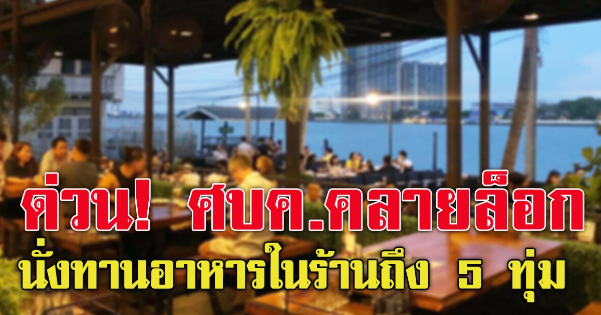 ศบค.คลายล็อก นั่งทานอาหารในร้านถึง 5 ทุ่ม