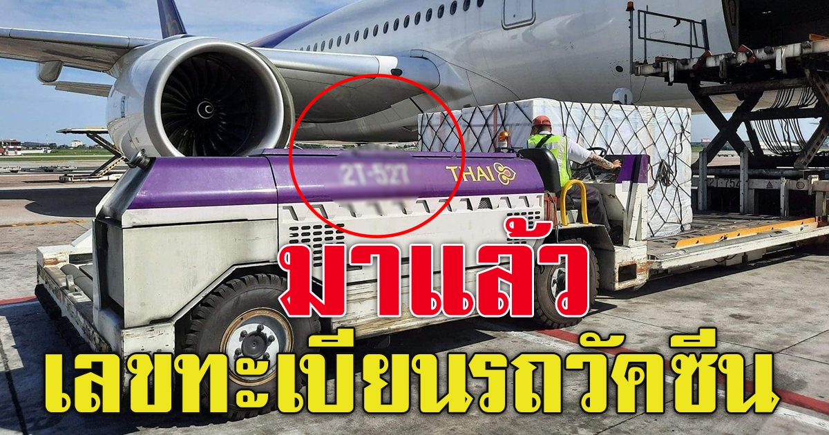 ซิโนฟาร์ม 1 ล้านโดส ถึงไทยแล้ว