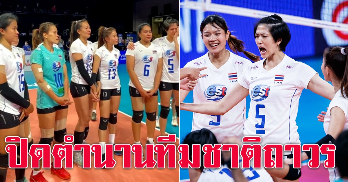 ปิดตำนานทีมชาติถาวร 6 เซียนยืน 1 ของไทย