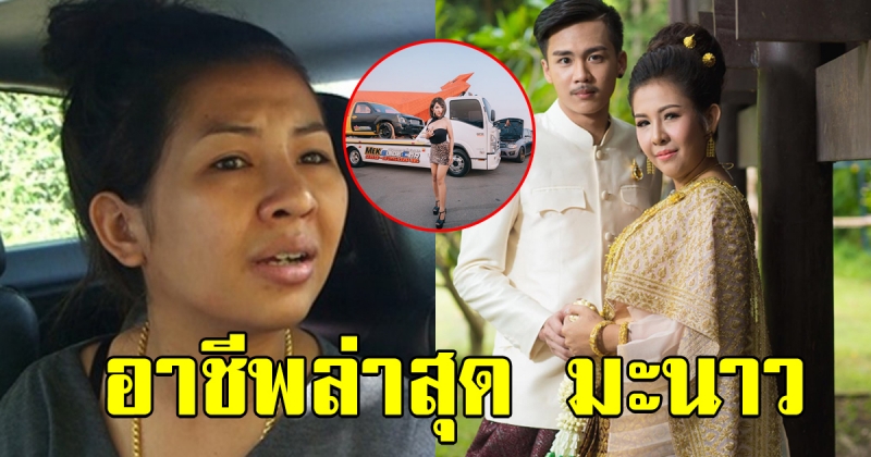 อาชีพล่าสุด มะนาว เจ้าสาวถูกเท ปัจจุบันสวยและรวยมาก