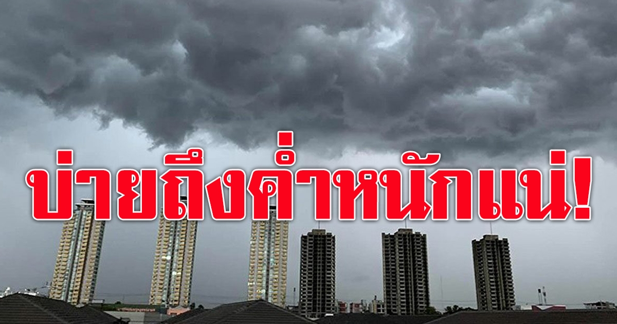 กรมอุตุฯ เตือน 42 จังหวัดฝนตกหนัก