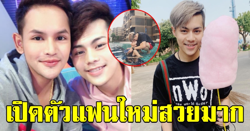 ก็อตขนเพชร เปิดตัวแฟนสาว เน็ตไอดอล