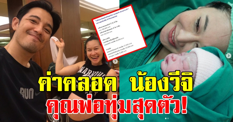 ค่าคลอดโรงพยาบาลที่ ติ๊ก บิ๊ก บราเธอร์ คลอดลูก