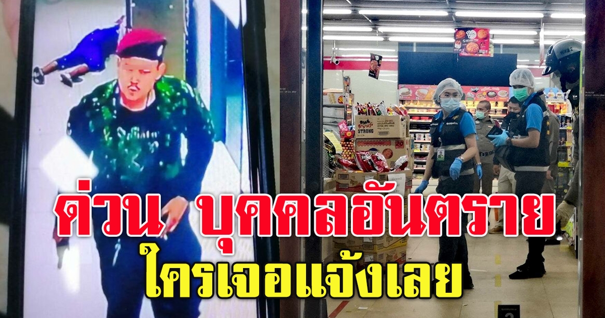 ด่วน บุคคลอันตราย