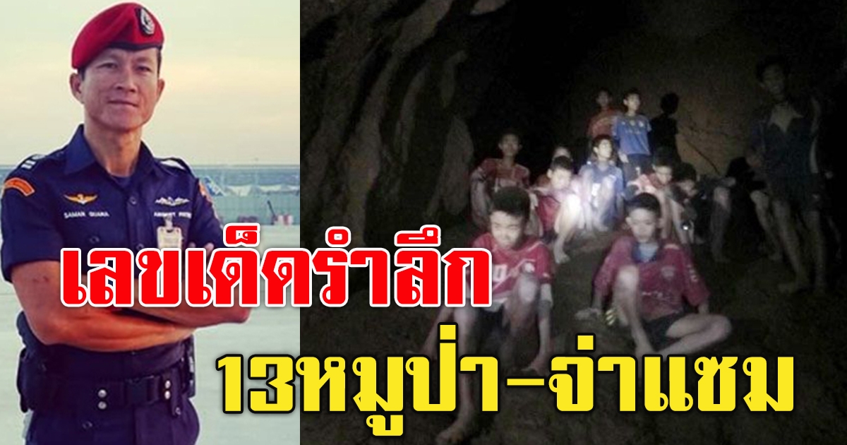 ครบรอบ 3ปี 13 หมูป่าติดถ้ำนางนอน