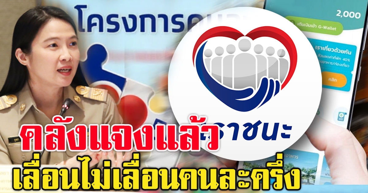 คลัง แจงแล้วเสนอเลื่อนใช้จ่าย คนละครึ่งเฟส3 ยิ่งใช้ยิ่งได้