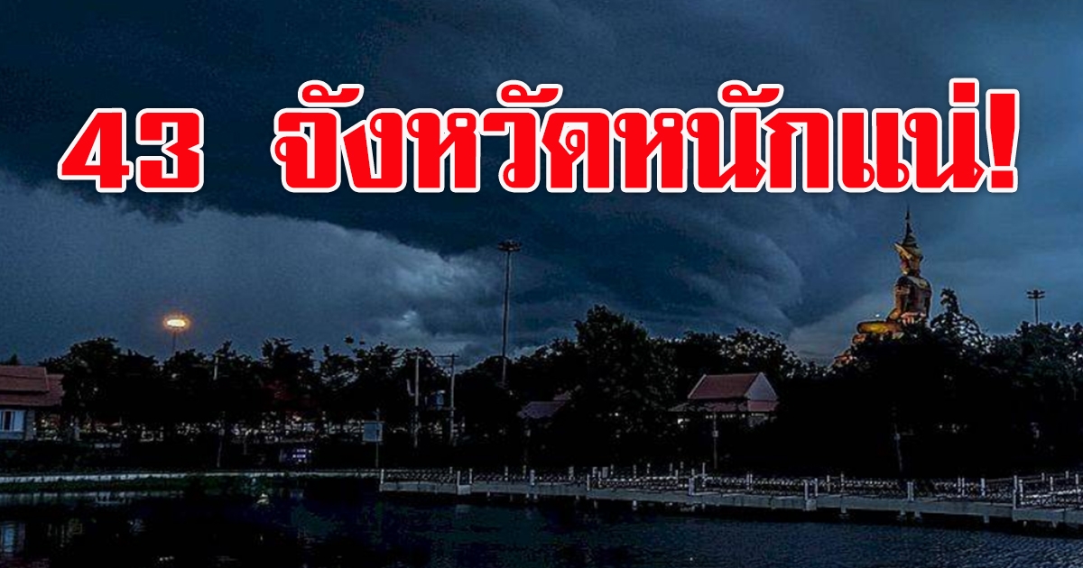 43จว.รับมือฝนฟ้าคะนอง