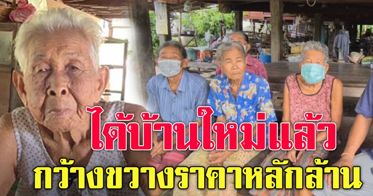 4 แม่เฒ่าได้บ้านใหม่แล้ว