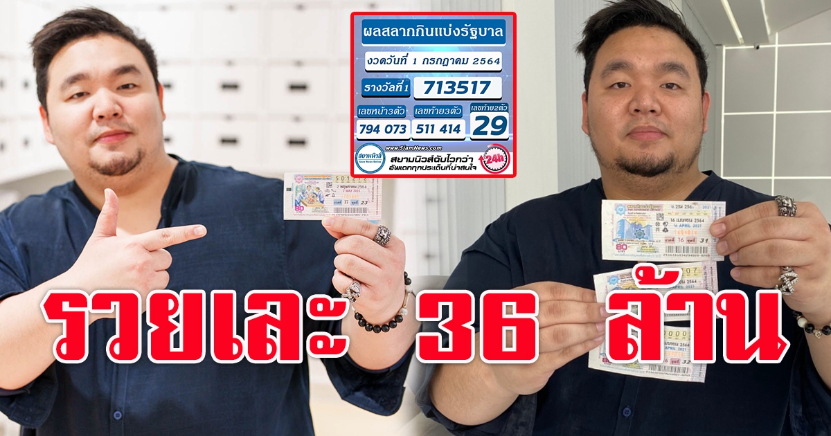 ถูกรางวัล 36 ล้าน