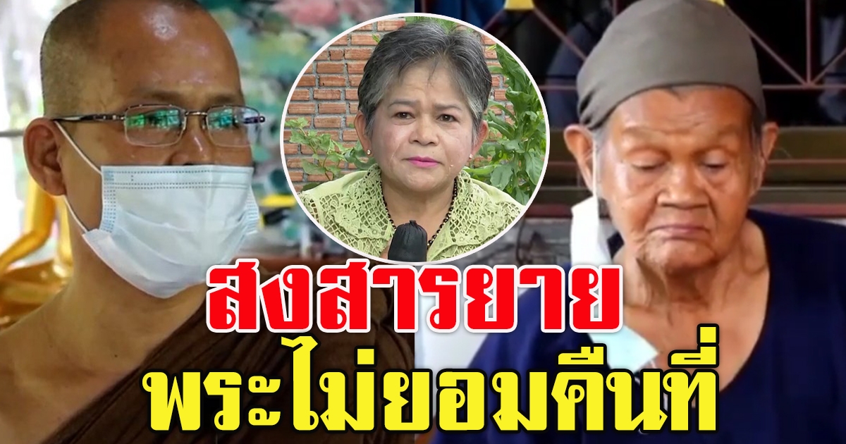 คุณยายยกที่ให้สร้างสถานปฏิบัติธรรม แต่ถูกไล่พ้นที่